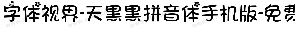 字体视界-天黑黑拼音体手机版字体转换