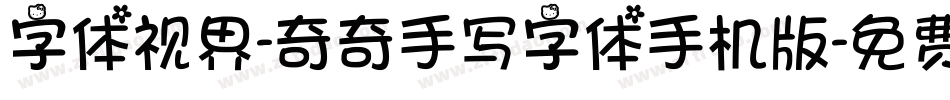 字体视界-奇奇手写字体手机版字体转换