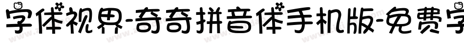 字体视界-奇奇拼音体手机版字体转换