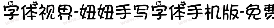 字体视界-妞妞手写字体手机版字体转换