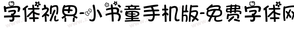 字体视界-小书童手机版字体转换