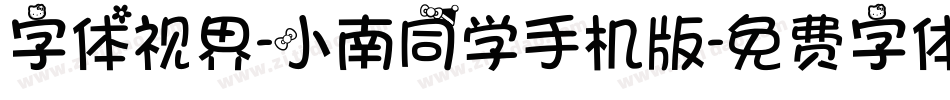 字体视界-小南同学手机版字体转换