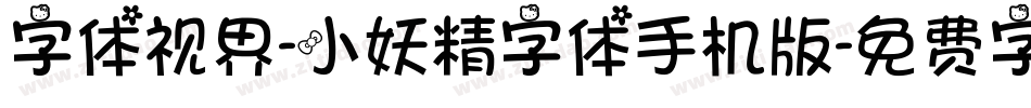 字体视界-小妖精字体手机版字体转换