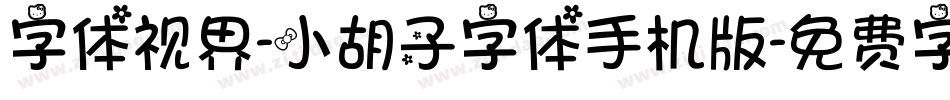字体视界-小胡子字体手机版字体转换
