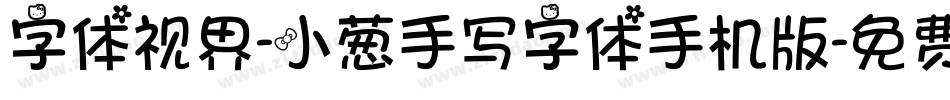 字体视界-小葱手写字体手机版字体转换