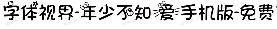 字体视界-年少不知爱手机版字体转换
