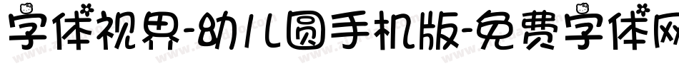 字体视界-幼儿圆手机版字体转换