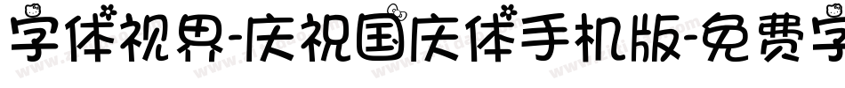 字体视界-庆祝国庆体手机版字体转换