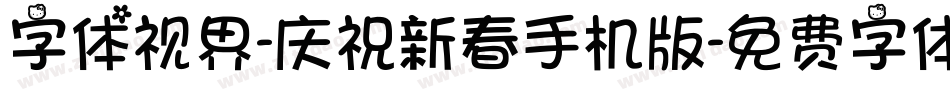 字体视界-庆祝新春手机版字体转换