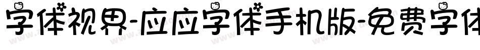 字体视界-应应字体手机版字体转换