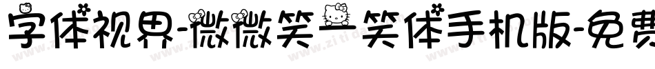 字体视界-微微笑一笑体手机版字体转换