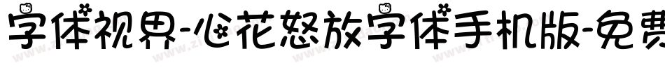 字体视界-心花怒放字体手机版字体转换