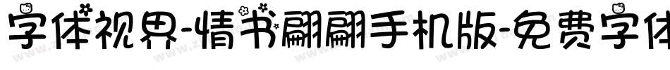 字体视界-情书翩翩手机版字体转换