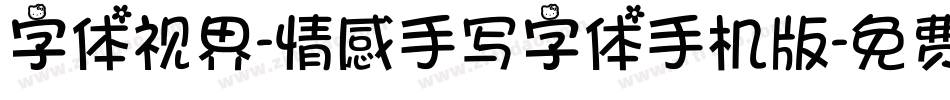字体视界-情感手写字体手机版字体转换