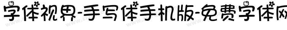字体视界-手写体手机版字体转换