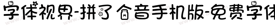 字体视界-拼了个音手机版字体转换