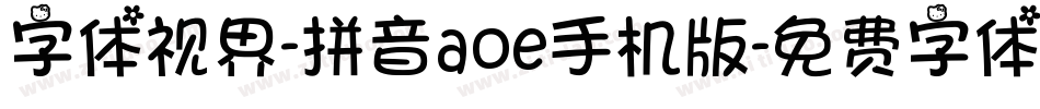 字体视界-拼音aoe手机版字体转换