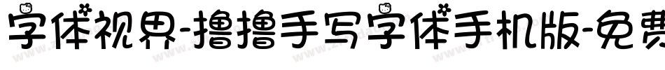 字体视界-撸撸手写字体手机版字体转换