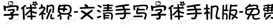 字体视界-文清手写字体手机版字体转换