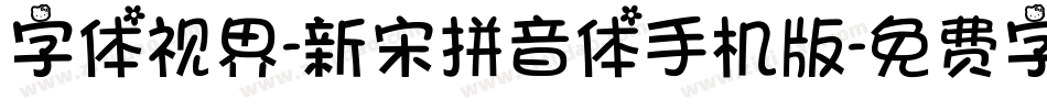 字体视界-新宋拼音体手机版字体转换