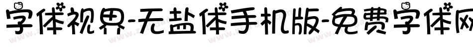 字体视界-无盐体手机版字体转换