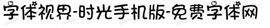字体视界-时光手机版字体转换