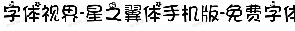 字体视界-星之翼体手机版字体转换