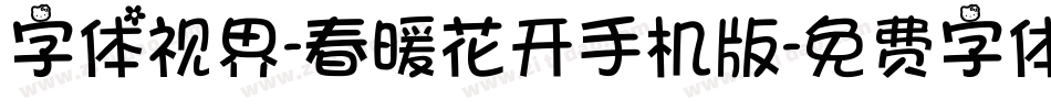 字体视界-春暖花开手机版字体转换