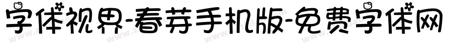 字体视界-春芽手机版字体转换
