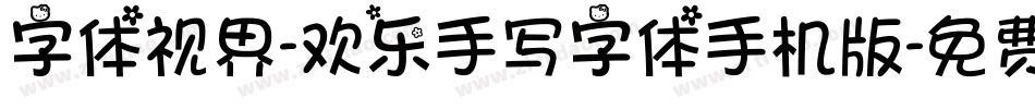 字体视界-欢乐手写字体手机版字体转换