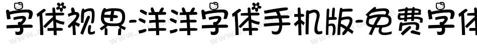字体视界-洋洋字体手机版字体转换
