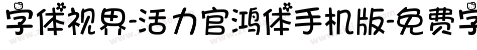 字体视界-活力官鸿体手机版字体转换