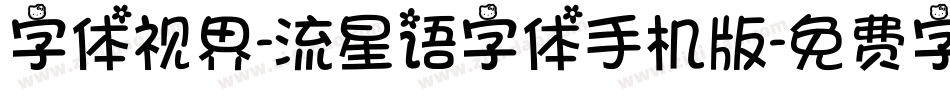 字体视界-流星语字体手机版字体转换