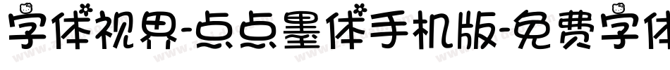 字体视界-点点墨体手机版字体转换