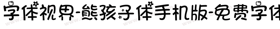 字体视界-熊孩子体手机版字体转换