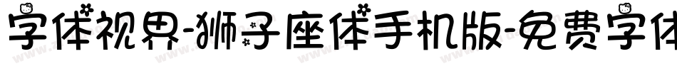 字体视界-狮子座体手机版字体转换