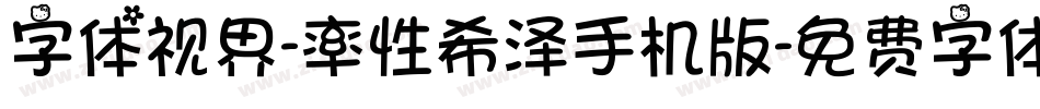 字体视界-率性希泽手机版字体转换