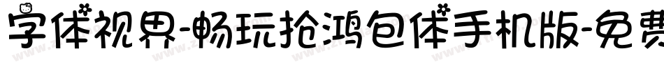 字体视界-畅玩抢鸿包体手机版字体转换