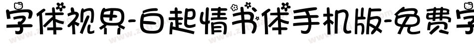 字体视界-白起情书体手机版字体转换