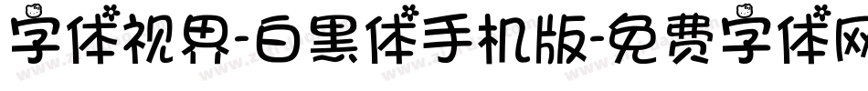 字体视界-白黑体手机版字体转换