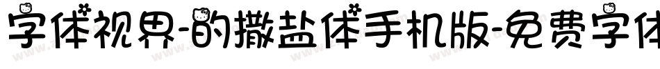 字体视界-的撒盐体手机版字体转换