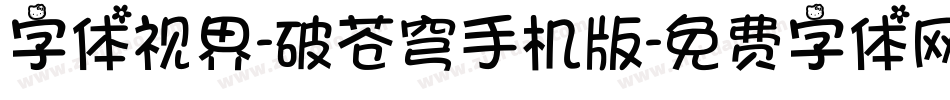 字体视界-破苍穹手机版字体转换