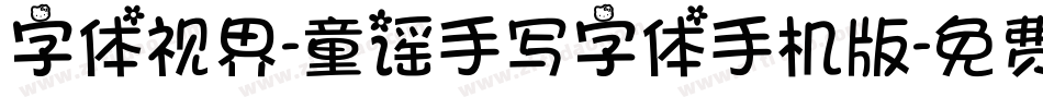 字体视界-童谣手写字体手机版字体转换