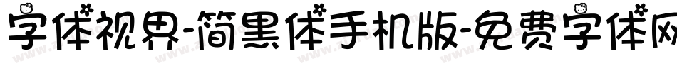 字体视界-简黑体手机版字体转换