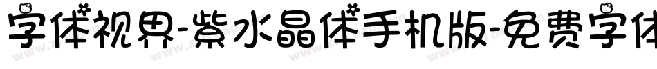 字体视界-紫水晶体手机版字体转换