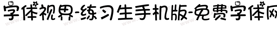 字体视界-练习生手机版字体转换