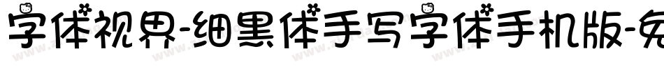 字体视界-细黑体手写字体手机版字体转换