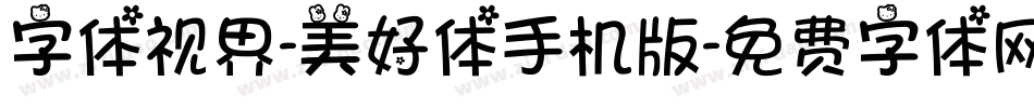字体视界-美好体手机版字体转换