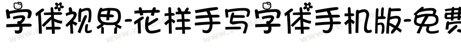 字体视界-花样手写字体手机版字体转换