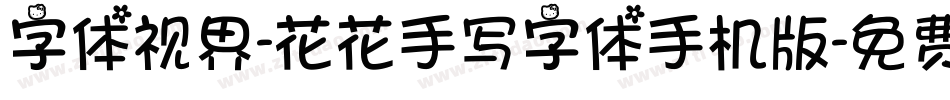 字体视界-花花手写字体手机版字体转换